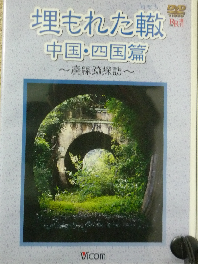 趣味 鉄道 埋もれた轍 中国・四国編